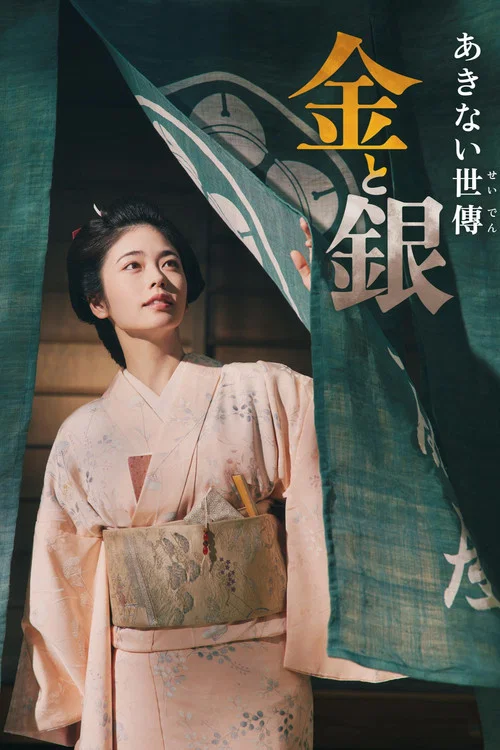 小本經營金與銀(2023)海報