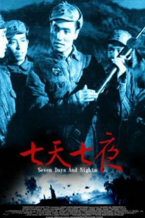 七天七夜(1962)海報