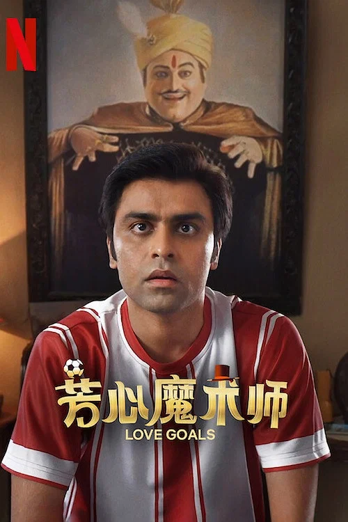 芳心魔術師(2022)海報