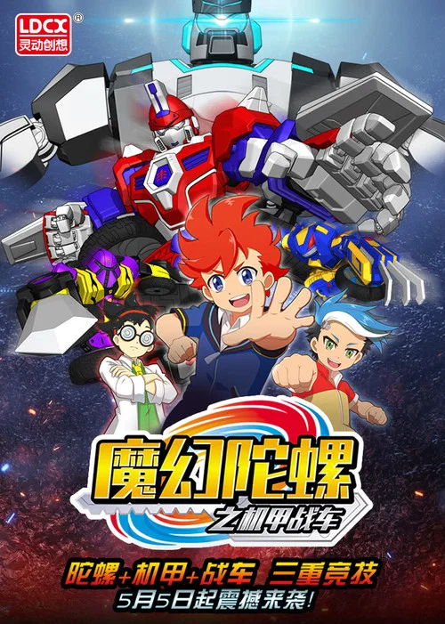 魔幻陀螺之机甲战车剧照2