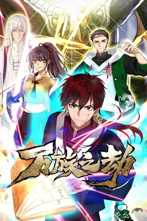 萬族之劫(2021)海報