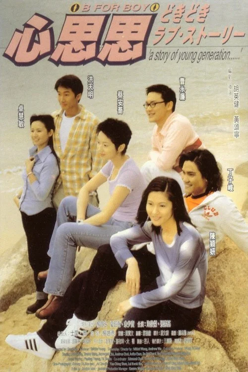 心思思粵語(1998)海報