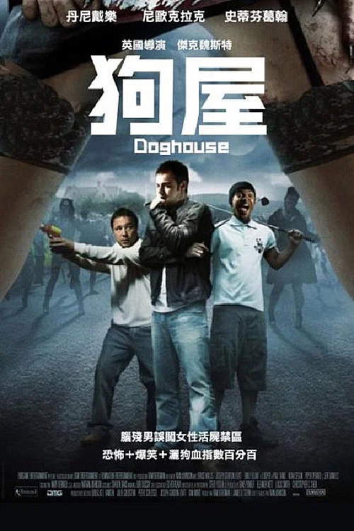 狗舍(2009)海报