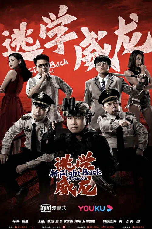 新逃學威龍(2021)海報