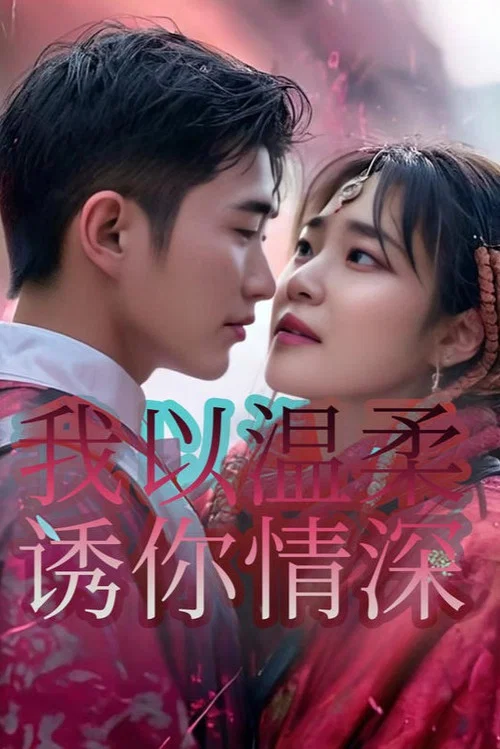 我以溫柔誘你情深(2024)海報