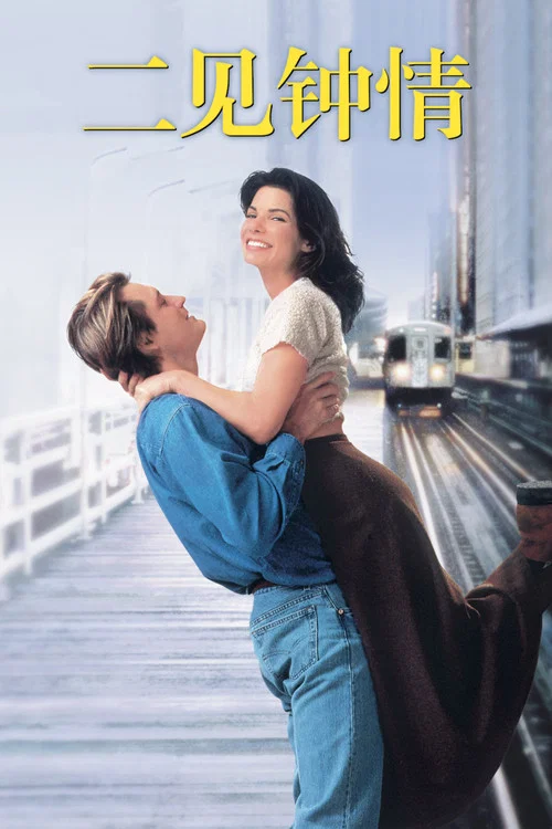 二見鍾情(1995)海報