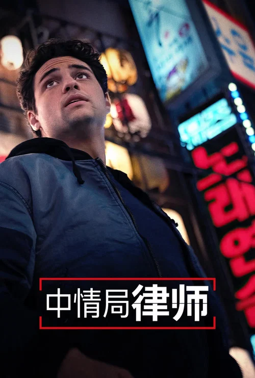中情局律師第二季劇照4