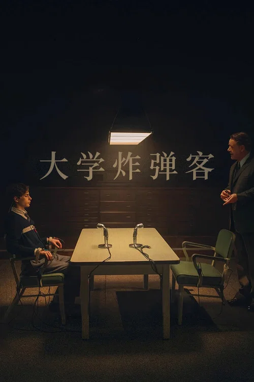 炸弹剧照3