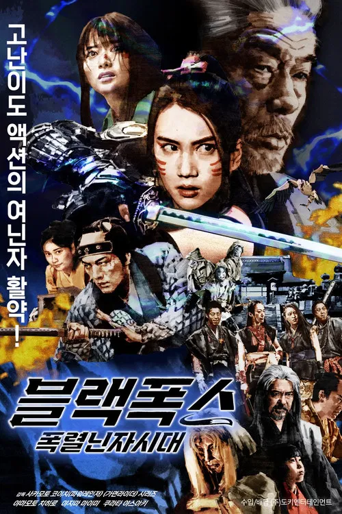 黑狐:忍者时代(2019)海报