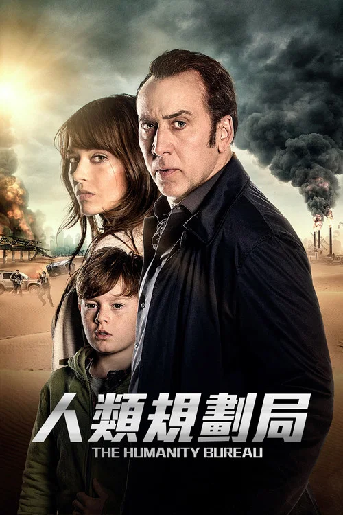 人類辦事處(2017)海報