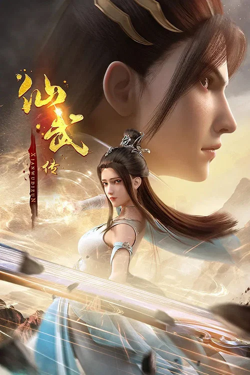 仙武帝尊剧照6