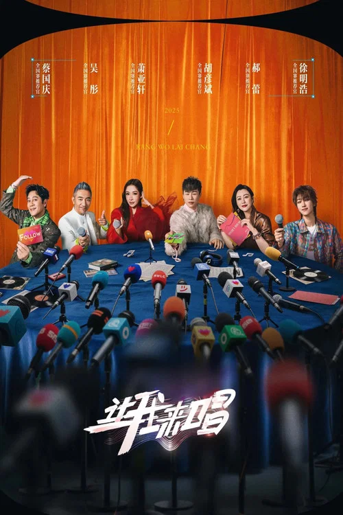 讓我來唱(2025)海報
