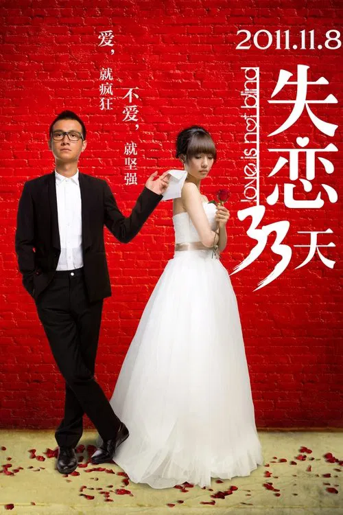 失戀33天(2011)海報