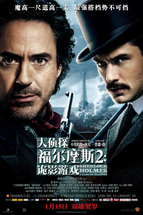 大侦探福尔摩斯2:诡影游戏(2011)海报