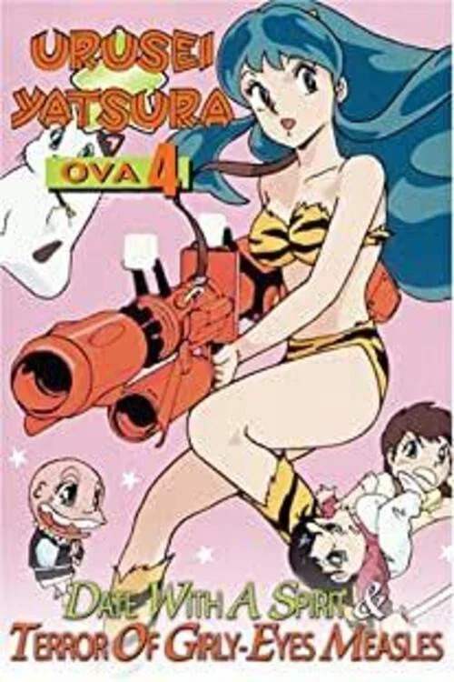 福星小子 OVA 恐怖的少女麻疹(1991)海報