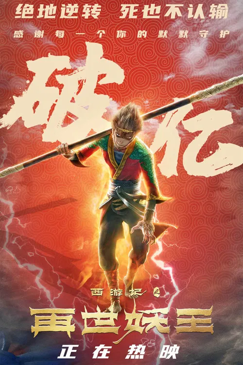 西游记之再世妖王(2021)海报