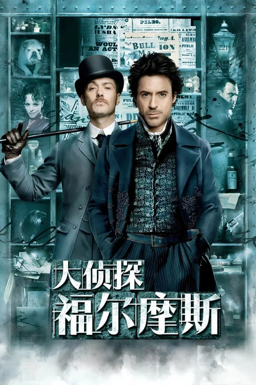 大偵探福爾摩斯劇照2