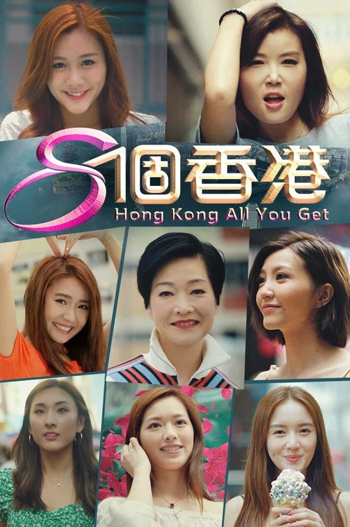 8个香港(2019)海报