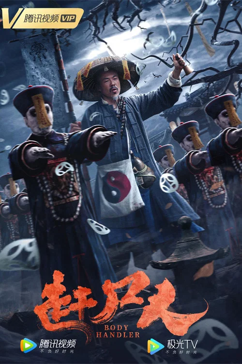 趕屍人(2022)海報