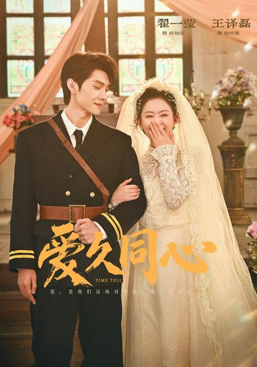 爱久同心(2026)海报