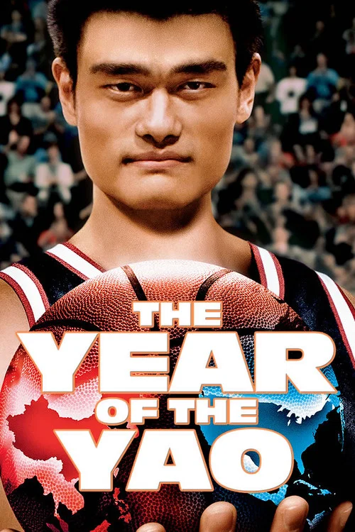 姚明年(2004)海報