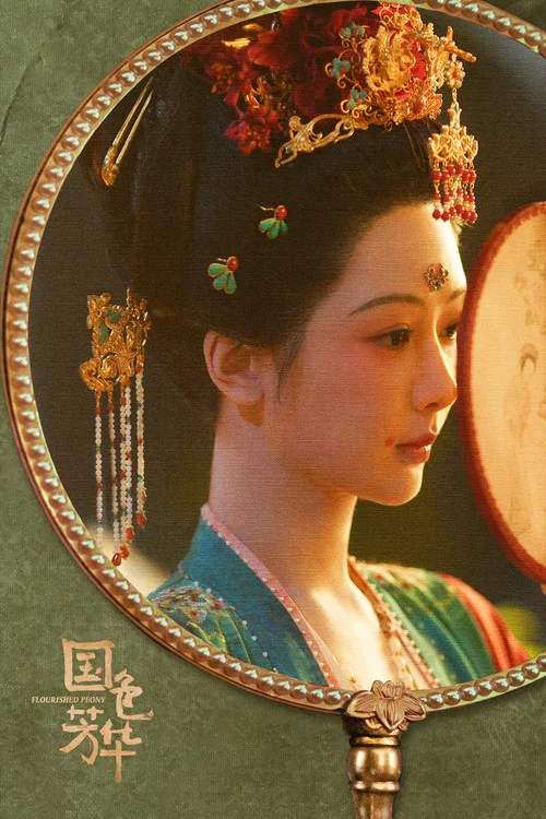 國色芳華劇照10