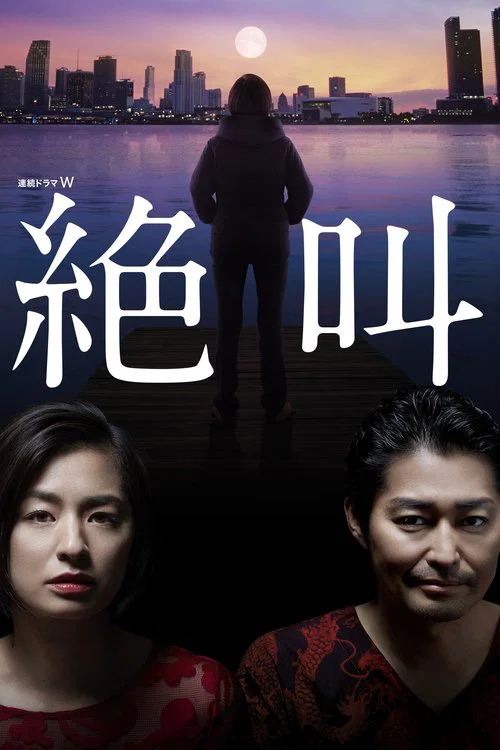 絕叫(2019)海報