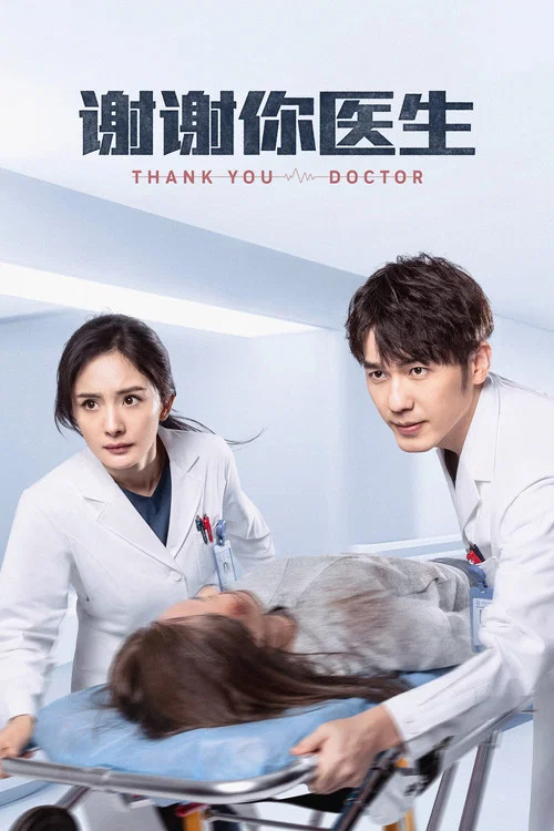 谢谢你医生(2022)海报