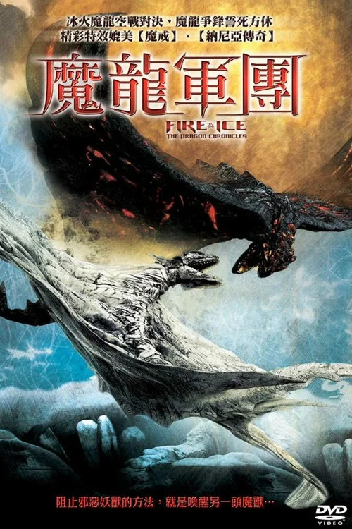 冰与火(2008)海报