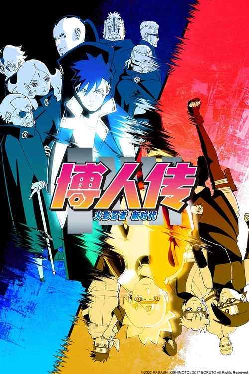 火影忍者博人传(2017)海报