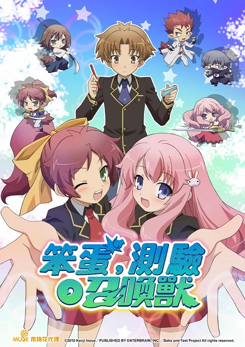 笨蛋·測驗·召喚獸(2010)海報