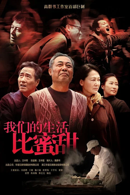 我们的生活比蜜甜(2013)海报