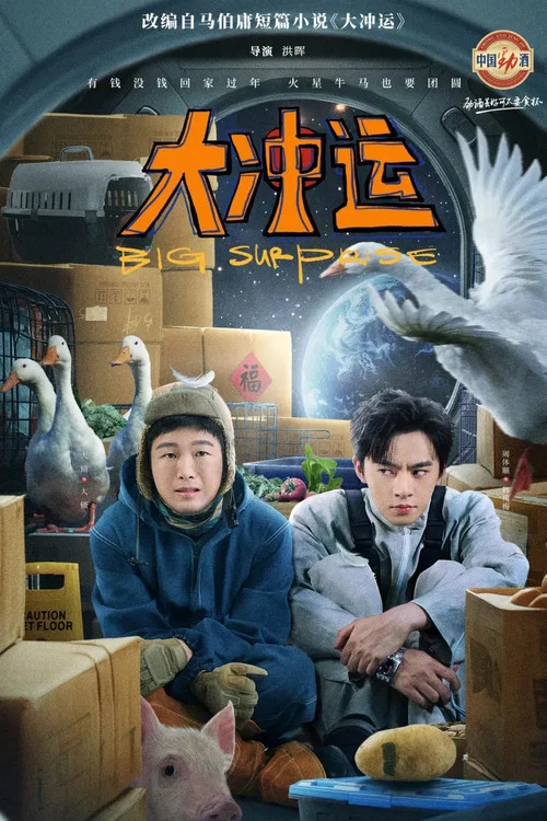 大沖運(2025)海報
