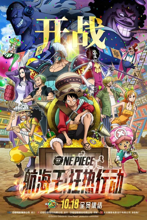 航海王:狂热行动(2019)海报