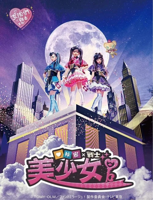 秘密×战士 幻影甜心!(2019)海报