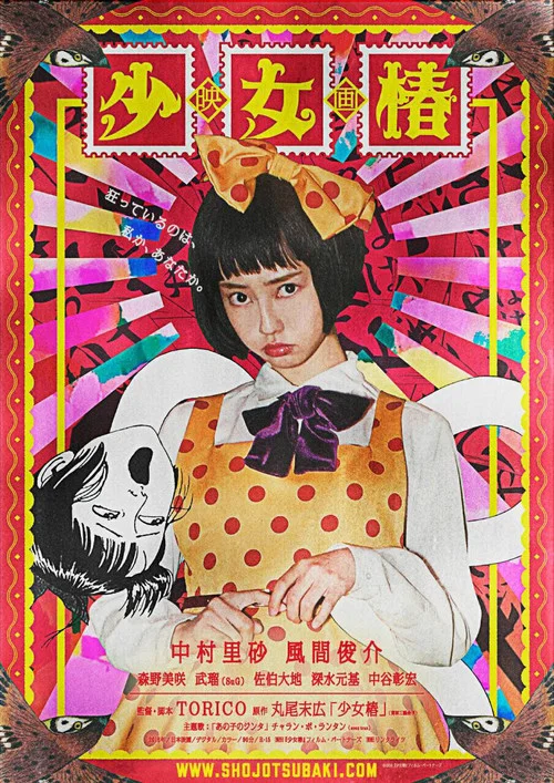 少女椿(2016)海报