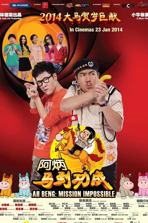阿炳马到成功(2014)海报