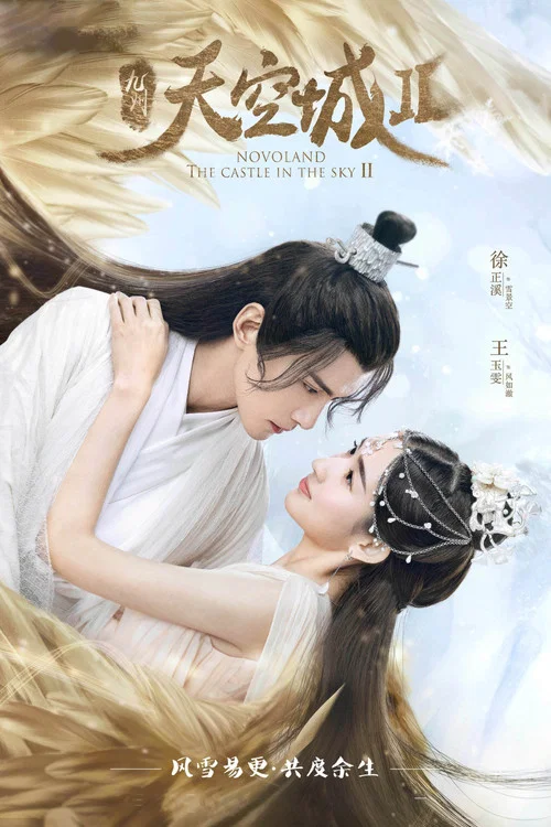 九州·天空城2(2020)海报