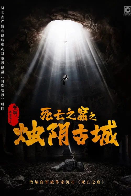 燭陰古城(2025)海報