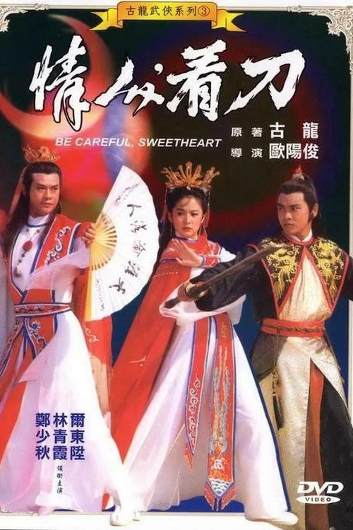 情人看刀(1984)海报