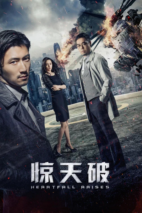 驚天破(2016)海報