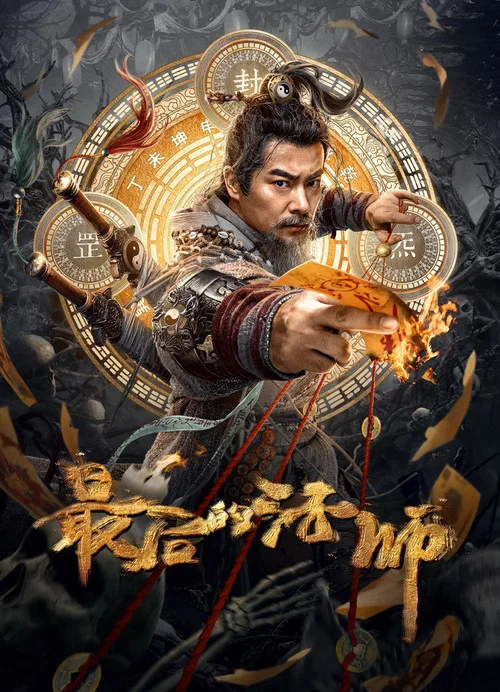 最後的法師(2023)海報