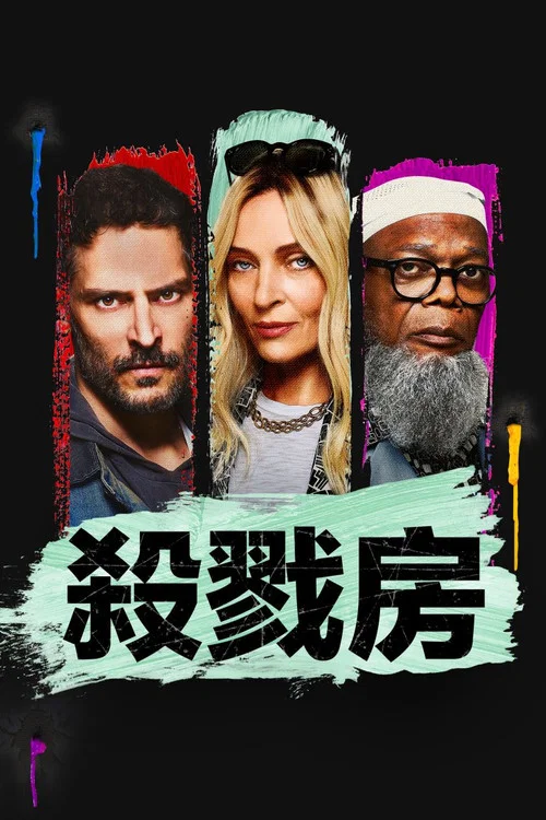 殺戮房間(2023)海報