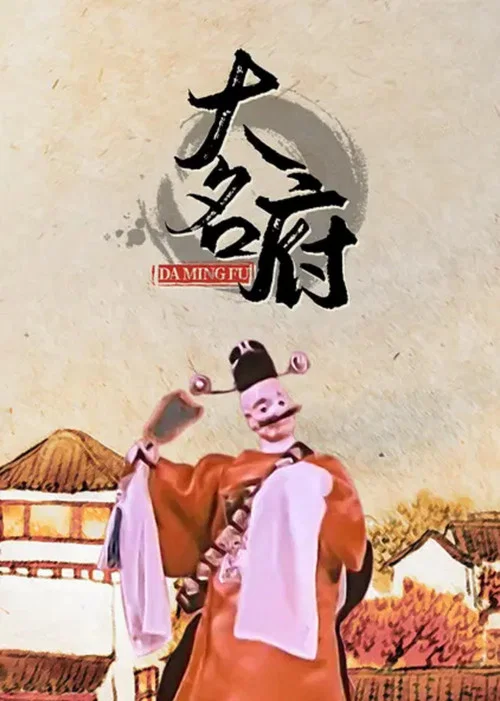 大名府(1962)海报