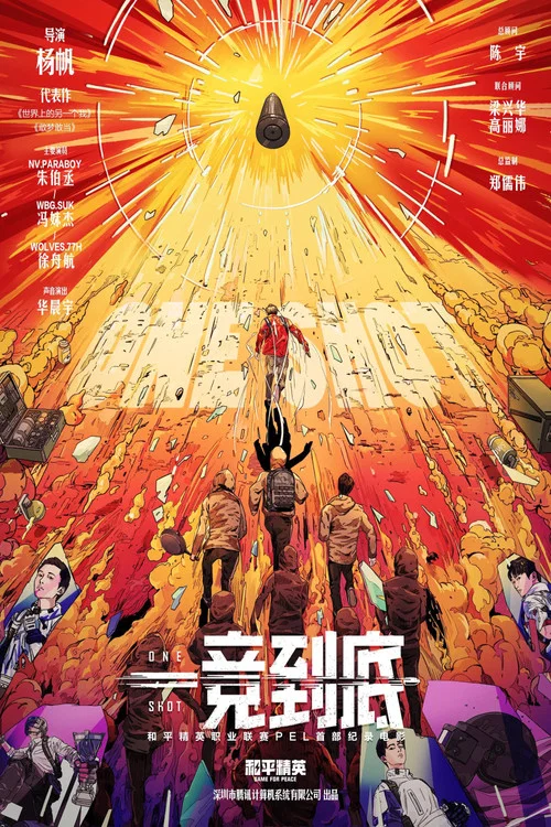 一竞到底(2024)海报