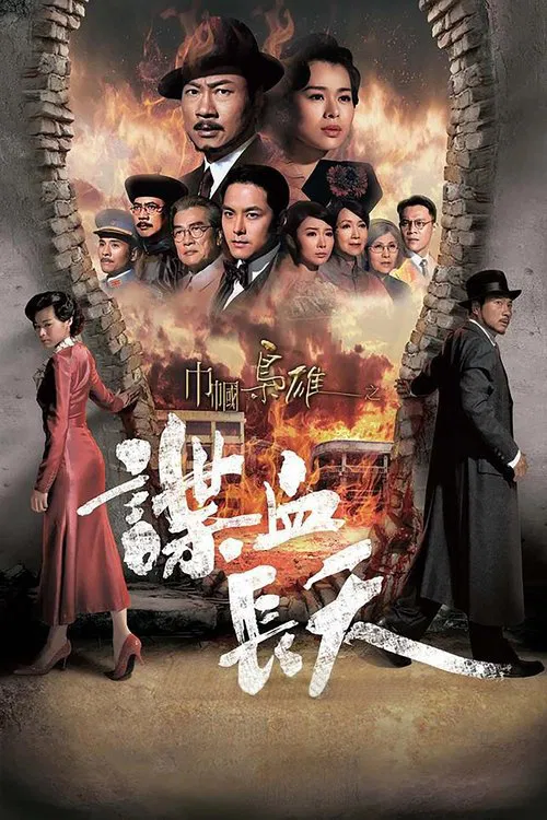 巾幗梟雄之諜血長天(2016)海報