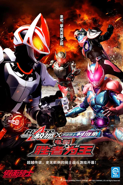假面骑士极狐 × 假面骑士利维斯:电影大逃杀(2022)海报