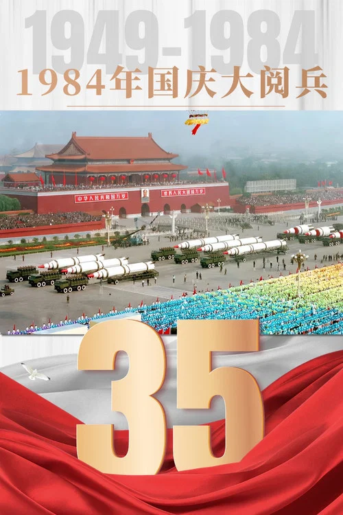 国庆35周年大阅兵海报