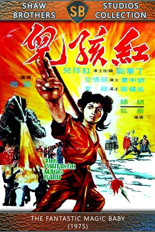 红孩儿1975剧照4