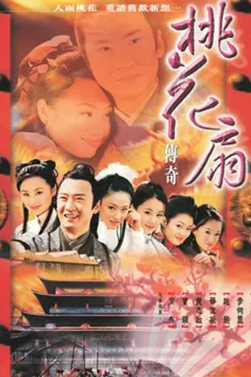 桃花扇傳奇(2000)海報